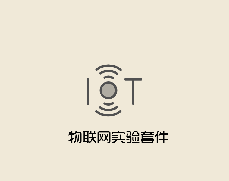 實驗套件-物聯網實驗套件